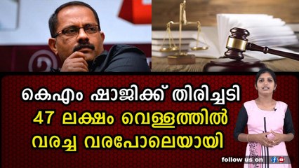 പണവും പോയി ,കേസും ആയി ,മൊത്തത്തിൽ പെട്ട് കെഎം ഷാജി