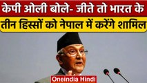 Nepal के पूर्व PM KP Oli ने कहा अगर जीते तो भारत के हिस्सों को करेंगे शामिल | वनइंडिया हिंदी |*News