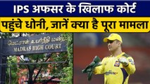 IPS Officer के खिलाफ High Court पहुंचे पूर्व कप्तान MS Dhoni, जानें पूरा मामला ? |वनइंडिया हिंदी*News