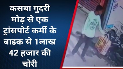 पूर्णिया: कसबा गुदरी मोड़ से एक ट्रांसपोर्ट कर्मी के बाइक से 1लाख 42 हजार की चोरी