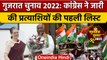 Gujarat Election 2022: Congress पार्टी ने जारी की उम्मीदवारों की पहली लिस्ट | वनइंडिया हिंदी *News