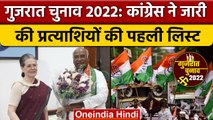 Gujarat Election 2022: Congress पार्टी ने जारी की उम्मीदवारों की पहली लिस्ट | वनइंडिया हिंदी *News