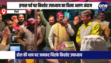 इगास पर्व पर किशोर उपाध्याय का दिखा अलग अंदाज