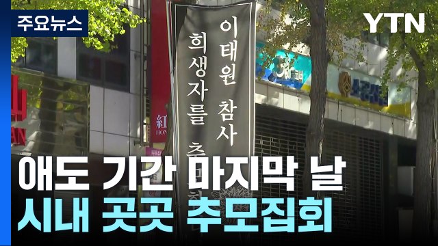 국가 애도 기간 마지막 날...서울 시내 곳곳 추모집회 / YTN