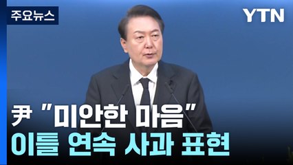 尹, 위로 예배서 "미안한 마음"...한 총리 "사실 규명해 엄중 조치" / YTN