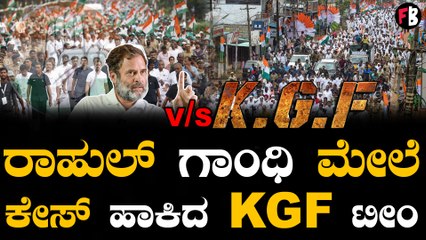ಕೆಜಿಎಫ್ 2 ಸಾಂಗ್ ಬಳಸಿದ ರಾಹುಲ್ ಗಾಂಧಿ ಮೇಲೆ ಬಿತ್ತು ಕೇಸ್