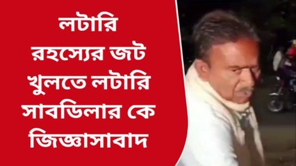 বীরভূমঃ অনুব্রতর লটারি রহস্যের জট খুলতে সাব ডিলারকে জিজ্ঞাসাবাদ সিবিআই&#039;র