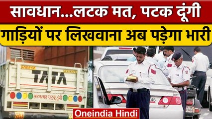 Commercial Vehicle पर शायरी लिखवाई तो Traffic Police काट देगी चालान | वनइंडिया हिंदी *News