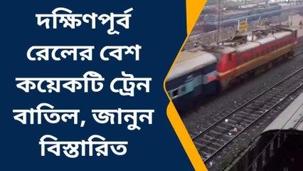 হাওড়া: দক্ষিণ-পূর্ব রেলের বেশ কয়েকটি ট্রেন বাতিল, জানুন বিস্তারিত