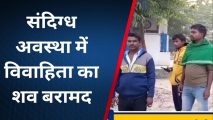 नालंदा: संदिग्ध अवस्था में विवाहिता का शव बरामद, छानबीन में जुटी पुलिस