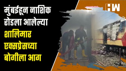 मुंबईहून नाशिक रोडला आलेल्या शालिमार एक्सप्रेसच्या बोगीला आग