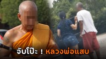 แฉ ! ชาวบ้านสุดทน จับโป๊ะพฤติกรรมพระเสื่อม ออกนอกวัดสลัดผ้าเหลืองอยู่กินกับหญิงสาว