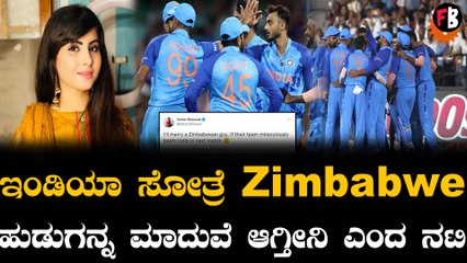 ಪಾಕಿಸ್ತಾನ ನಟಿಯ ಅಹಂ‌ ಅಡಗಿಸೋದಕ್ಕಾದ್ರೂ  ಜಿಂಬಾಬ್ವೆ ವಿರುದ್ಧ ಭಾರತ ಗೆಲ್ಲಲೇಬೇಕು