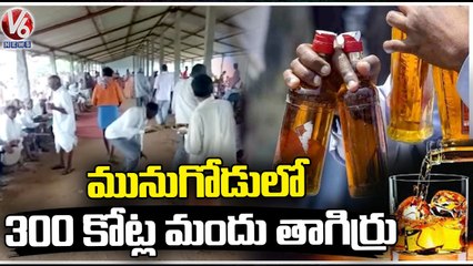Rs.300 Crore Liquor Sales In Munugodu Within Two Months, Creates New Record | V6 News