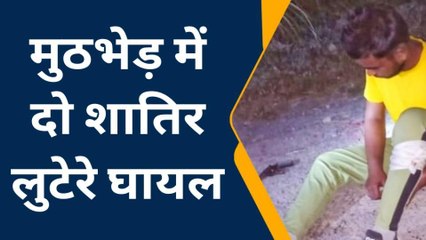 आजमगढ़: मुठभेड़ में दो शातिर लुटेरे हुए पुलिस की गोली के शिकार, देखें ये खबर