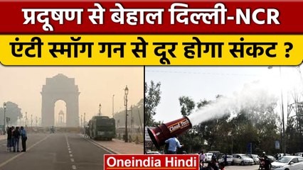 Delhi Air Pollution: Qutub Minar के पास हो रहा पानी का छिड़काव | वनइंडिया हिंदी#Shorts