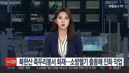 북한산 족두리봉서 화재…소방헬기 출동해 진화 작업