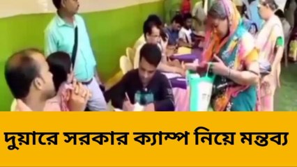 মন্দিরবাজার: দুয়ারে সরকার ক্যাম্প নিয়ে বিভিন্ন দলের মন্তব্য