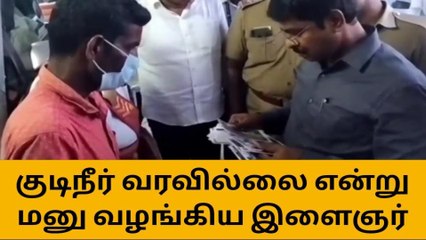 விக்கிரவாண்டியில் குடிநீர் வரவில்லை என இளைஞர் புகார் மாவட்ட ஆட்சியர் ஆய்வு!