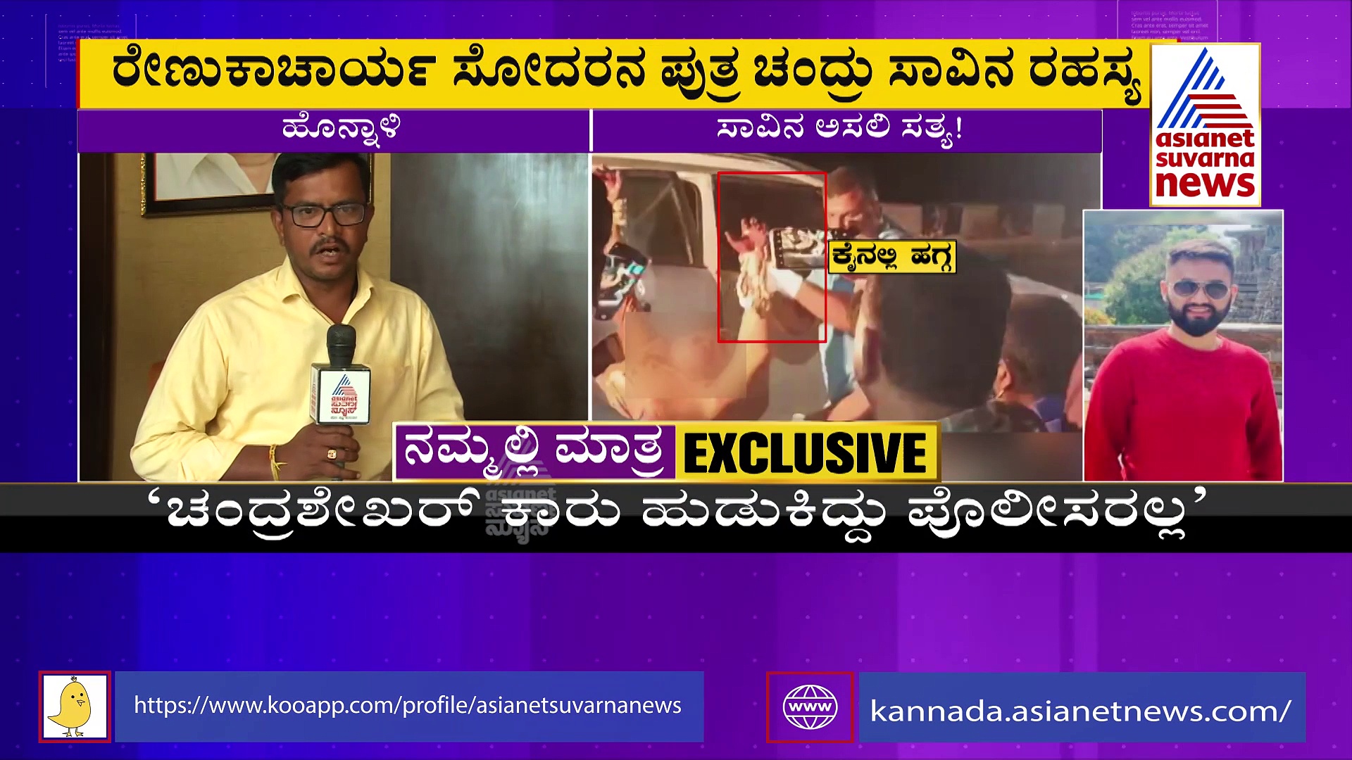 ಚಂದ್ರು ಸಾವು ಪ್ರಕರಣಕ್ಕೆ ಟ್ವಿಸ್ಟ್: ರೇಣುಕಾಚಾರ್ಯ ಸ್ಫೋಟಕ ಹೇಳಿಕೆ