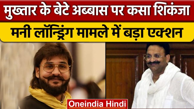 Mukhtar Ansari के बेटे Abbas Ansari को मनी लॉन्ड्रिंग मामले में ED ने किया गिरफ्तार | वनइंडिया हिंदी