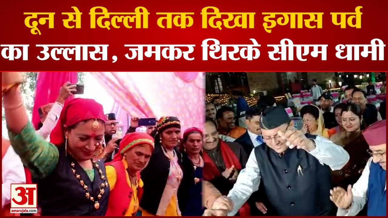 Uttarakhand Igas Festival : मंत्रियों संग भैलो खेल लोक गीतों पर जमकर थिरके CM Dhami, देखें वीडियो