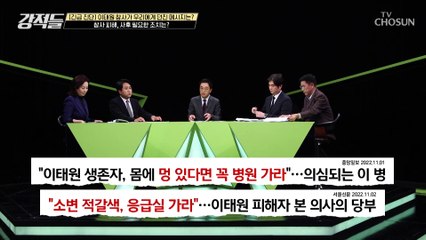 이태원 참사 이후, 사후에 필요한 조치 방안은? TV CHOSUN 221105 방송