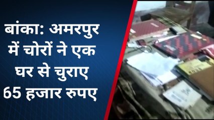 बांका: सीएसपी संचालक के घर अज्ञात चोरों ने की चोरी, नगद 65 हजार ले उड़े