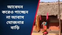 ঝাড়গ্রাম : আবেদন করেও পাচ্ছেন না আবাস যোজনার বাড়ি