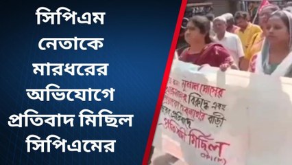 নদীয়া: সিপিএম নেতাকে মারধরের অভিযোগে প্রতিবাদ
