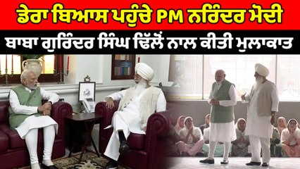 Dera Beas ਪਹੁੰਚੇ PM Narendra Modi ਬਾਬਾ Gurinder Singh Dhillon ਨਾਲ ਕੀਤੀ ਮੁਲਾਕਾਤ | OneIndia Punjabi