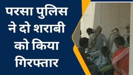 सारण: परसा पुलिस ने शराब पीकर उत्पात मचा रहे दो शराबी को किया गिरफ्तार, भेजा जेल