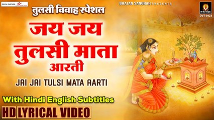 तुलसी विवाह स्पेशल - श्री तुलसी जी की आरती - Tulsi Mata Aarti - HIndi English Subtitles ~ New Devotional  Bhajan