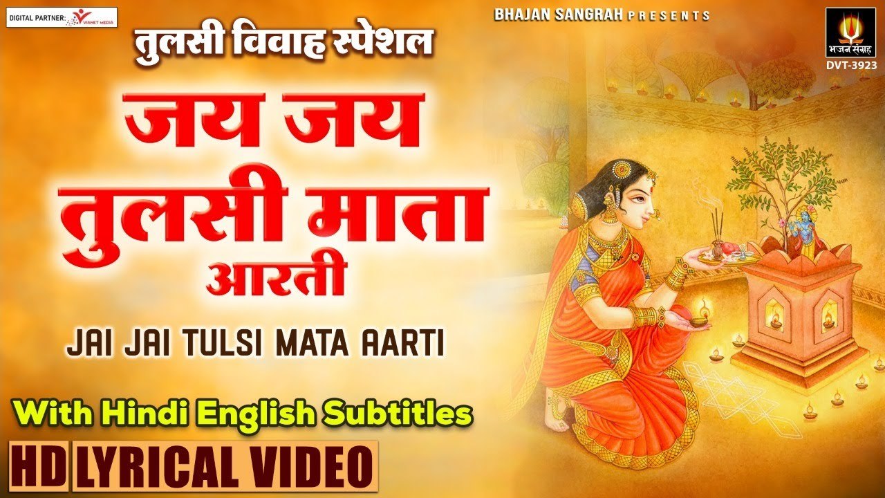 तुलसी विवाह स्पेशल - श्री तुलसी जी की आरती - Tulsi Mata Aarti - HIndi English Subtitles ~ New Devotional  Bhajan