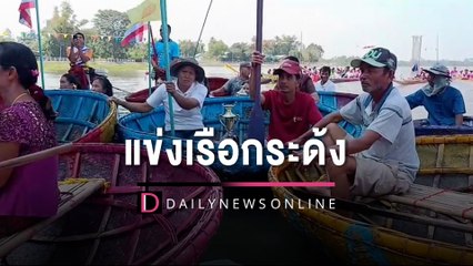 ทอดกฐินทางน้ำ จัดแข่งเรือกระด้ง คลายเครียดหลังน้ำลด พบหนึ่งเดียวในไทย | HOTSHOT เดลินิวส์ 05/11/65