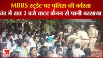 Rohtak Pgi Mbbs Students Protest:Police की बर्बरता रात 2 बजे छात्रों पर Water Cannon से पानी बरसाया