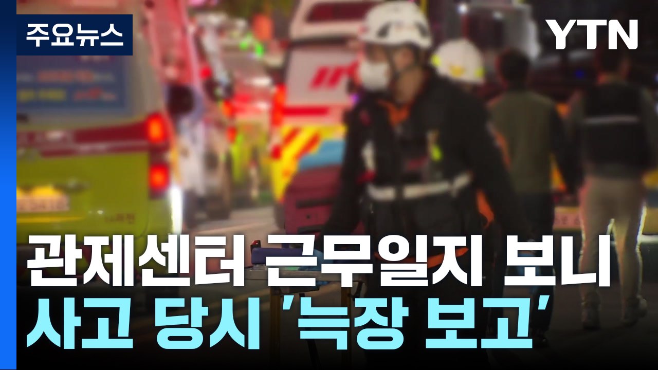 CCTV 관제센터 근무일지 보니...참사 뒤에야 '늑장 보고' / YTN