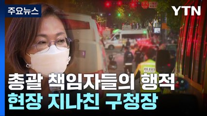 총괄 책임자들의 행적...잠든 경찰청장과 현장 지나친 구청장 / YTN