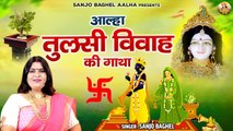 Tulsi Puuja 2022 | आल्हा तुलसी विवाह की गाथा | Tulsi Mata Katha | Tulsi Vivah | Sanjo Baghel Aalha