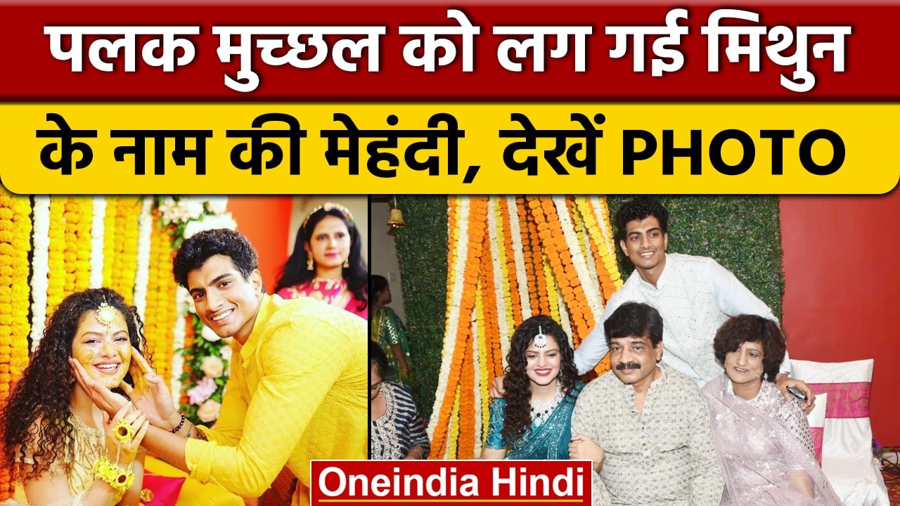Palak Muchhal की हल्दी-मेहंदी की तस्वीरें वायरल, कल लेंगी सात फेरे | वनइंडिया हिंदी |*Entertainment
