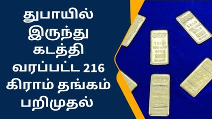 திருச்சி: கடத்தல் தங்கம் பறிமுதல்!