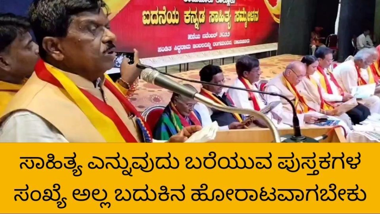 ರಾಯಚೂರು : 'ಸಾಹಿತ್ಯ ಬರೀ ಪುಸ್ತಕವಲ್ಲ, ನಮ್ಮ ಬದುಕಿನ ಹೋರಾಟ'