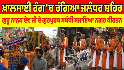 ਖ਼ਾਲਸਾਈ ਰੰਗ 'ਚ ਰੰਗਿਆ ਜਲੰਧਰ ਸ਼ਹਿਰ ਗੁਰੂ ਨਾਨਕ ਦੇਵ ਜੀ ਦੇ ਗੁਰਪੁਰਬ ਸਬੰਧੀ ਸਜਾਇਆ ਨਗਰ ਕੀਰਤਨ | OneIndia Punjabi