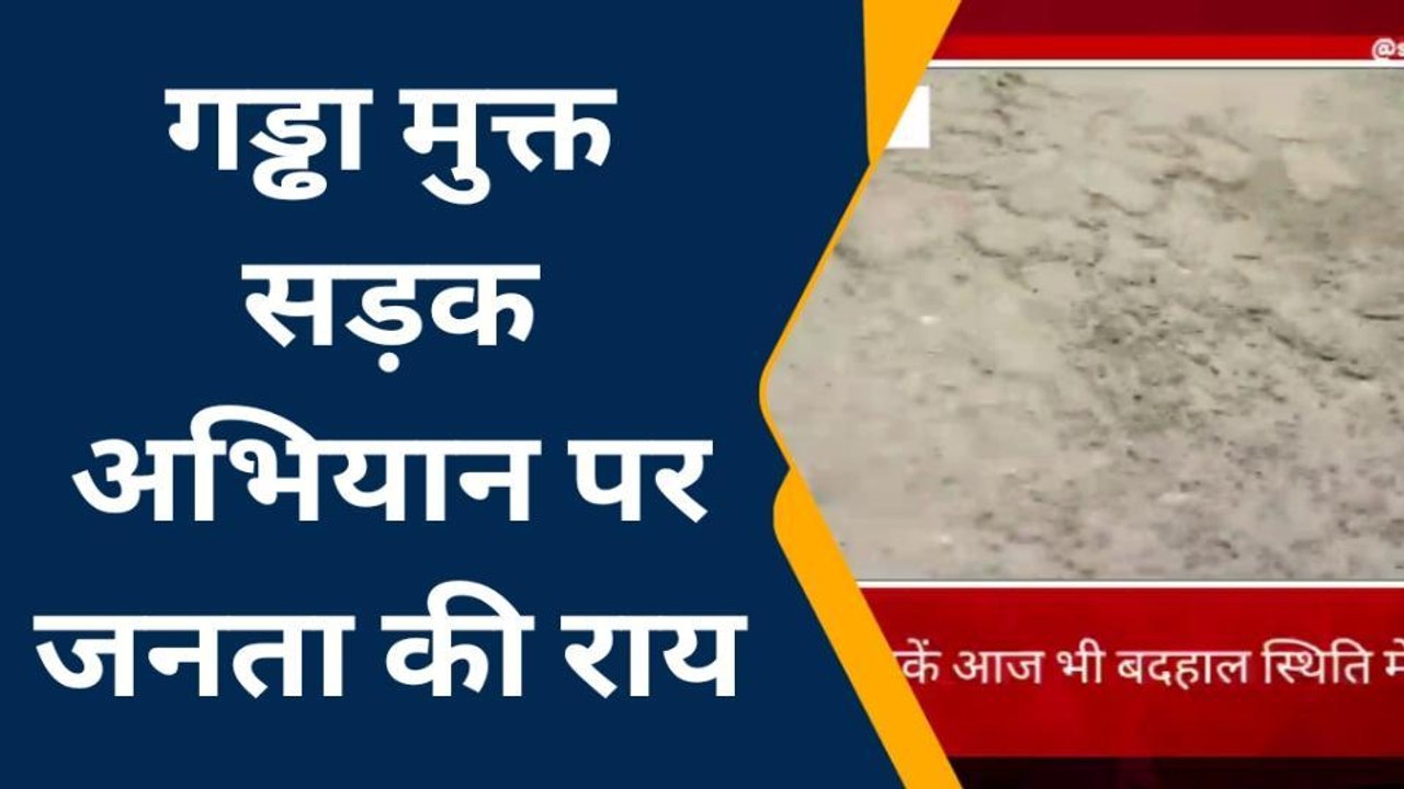 पीलीभीत: क्या हो पाएंगी अब यूपी की सड़कें गड्ढा मुक्त, रियलिटी चेक में जानिए जमीनी हकीकत