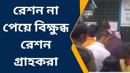উত্তর ২৪ পরগনা: জীবিত মানুষ মৃত! রেশন না পেয়ে বিক্ষুব্ধ রেশন গ্রাহকরা