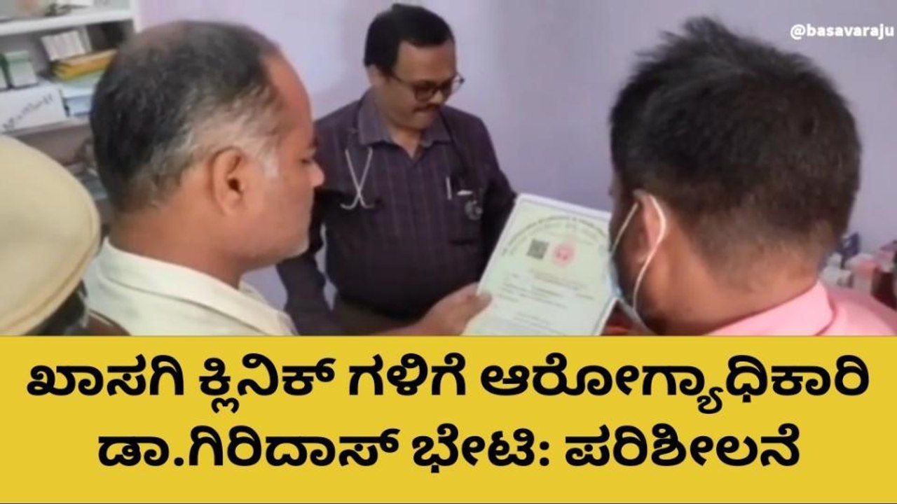 ಗುಂಡ್ಲುಪೇಟೆ:ಖಾಸಗಿ ಕ್ಲಿನಿಕ್ ಗಳಿಗೆ ಆರೋಗ್ಯಾಧಿಕಾರಿ ಡಾ.ಗಿರಿದಾಸ್ ಭೇಟಿ-ಪರಿಶೀಲನೆ