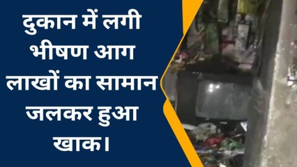 सतना: इलेक्ट्रॉनिक दुकान में लगी भीषण आग, लाखों का हुआ नुकसान