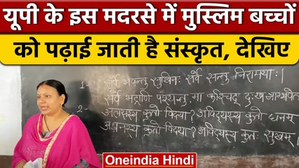 UP के इस Madrasa में छात्रों को दी जाती है Sanskrit की तालीम, Muslim भी पढ़ते | वनइंडिया हिंदी *News