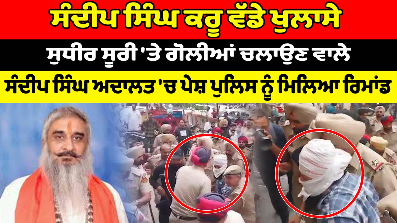 ਸੁਧੀਰ ਸੂਰੀ 'ਤੇ ਗੋਲੀਆਂ ਚਲਾਉਣ ਵਾਲੇ ਸੰਦੀਪ ਸਿੰਘ ਅਦਾਲਤ 'ਚ ਪੇਸ਼ ਪੁਲਿਸ ਨੂੰ ਮਿਲਿਆ ਰਿਮਾਂਡ | OneIndia Punjabi