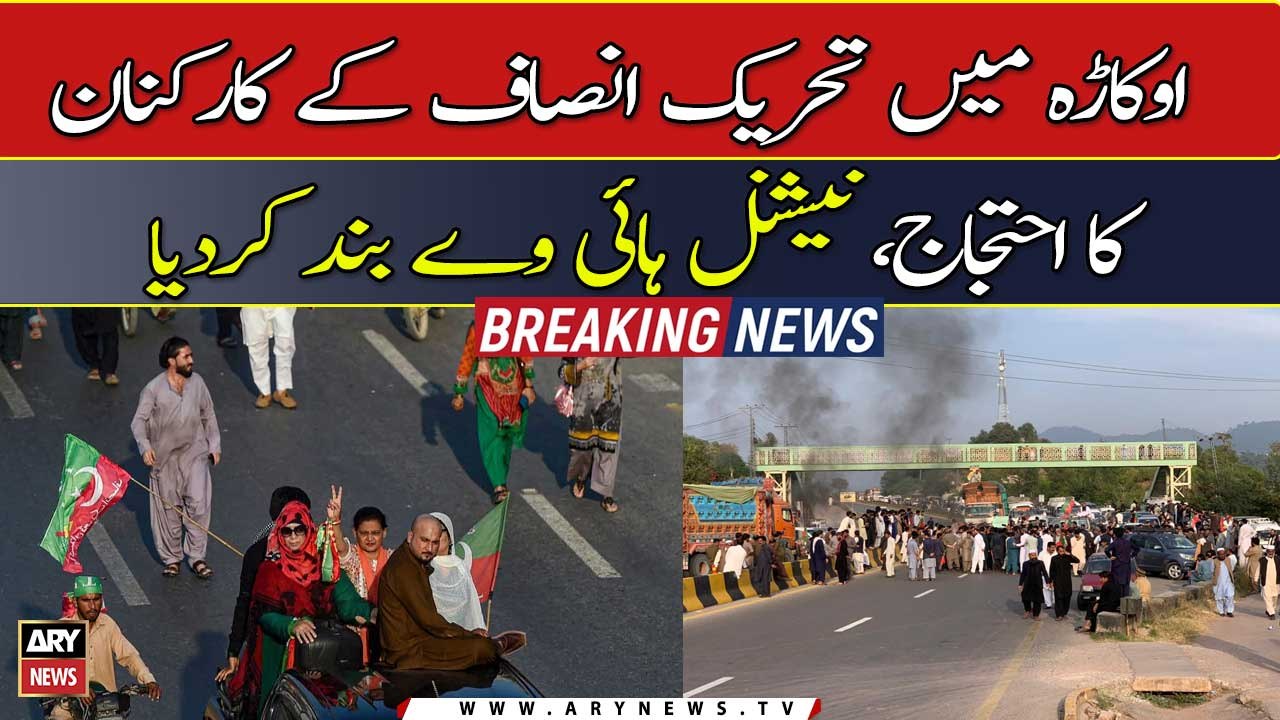 Okara: PTI protesters blocked the National Highway